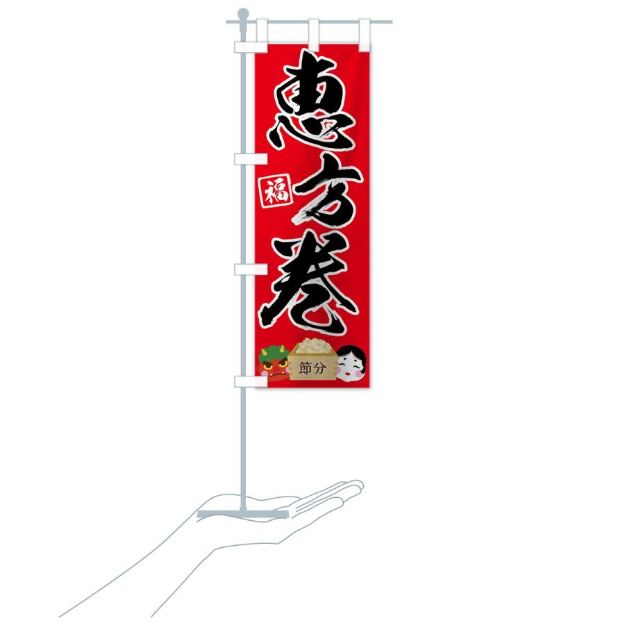 のぼり旗 恵方巻 |  | 16
