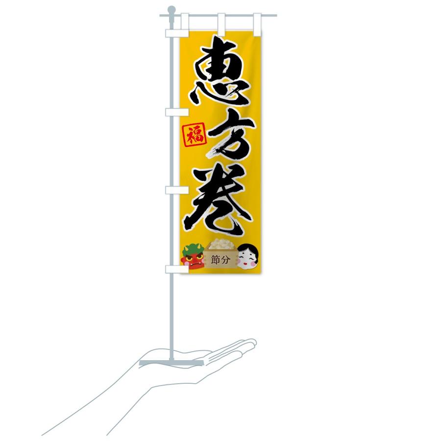 のぼり旗 恵方巻 |  | 17