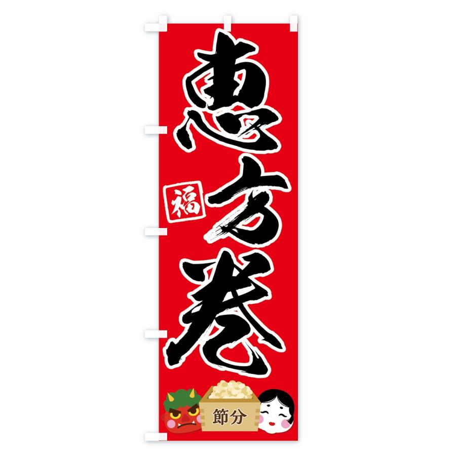 のぼり旗 恵方巻 |  | 02