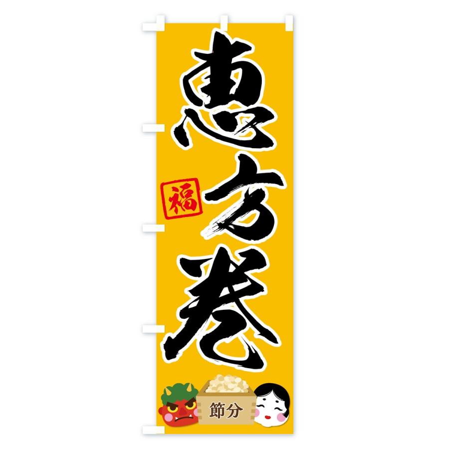 のぼり旗 恵方巻 |  | 03