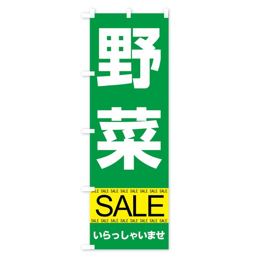のぼり旗 野菜セール｜goods-pro｜02