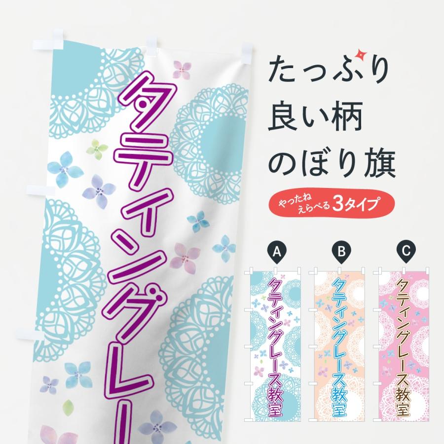 のぼり旗 タティングレース教室 7caa のぼり旗 グッズプロ 通販 Yahoo ショッピング