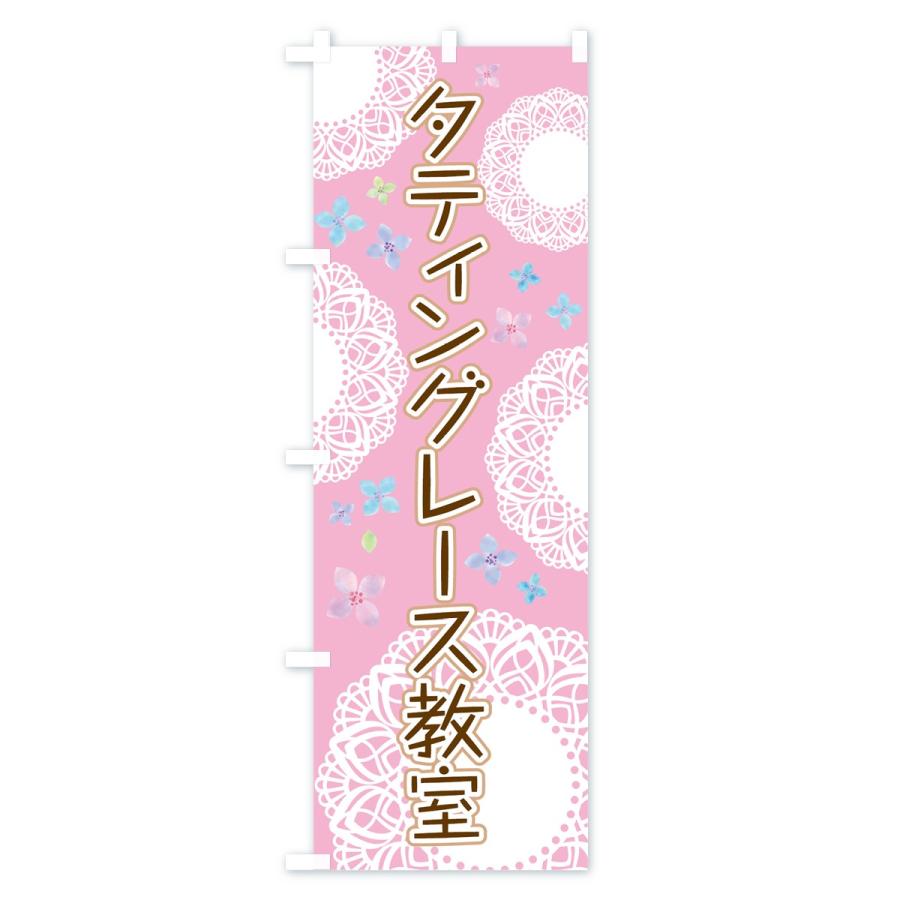 のぼり旗 タティングレース教室 7caa のぼり旗 グッズプロ 通販 Yahoo ショッピング