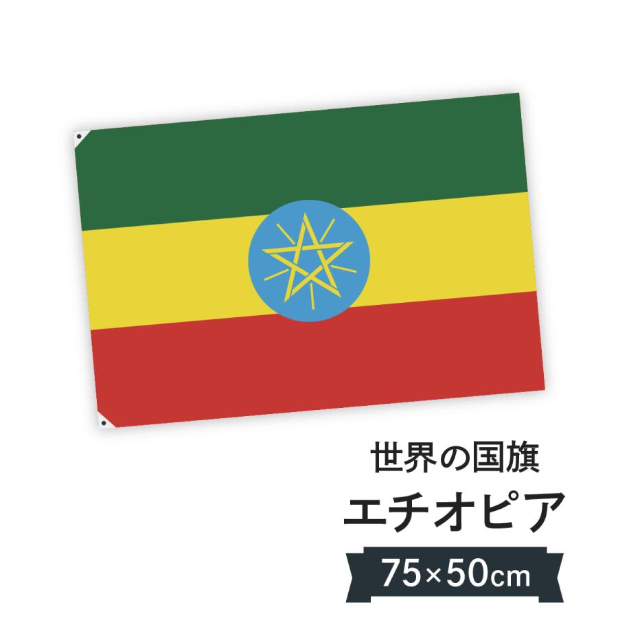 エチオピア連邦民主共和国 国旗 W75cm H50cm 7ce6 のぼり旗 グッズプロ 通販 Yahoo ショッピング