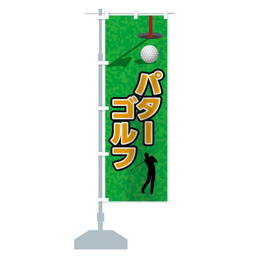 のぼり旗 パターゴルフ｜goods-pro｜15