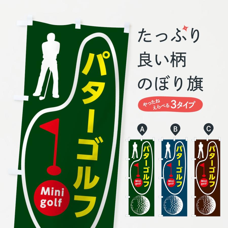 のぼり旗 パターゴルフ｜goods-pro