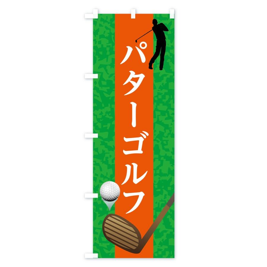 のぼり旗 パターゴルフ｜goods-pro｜03