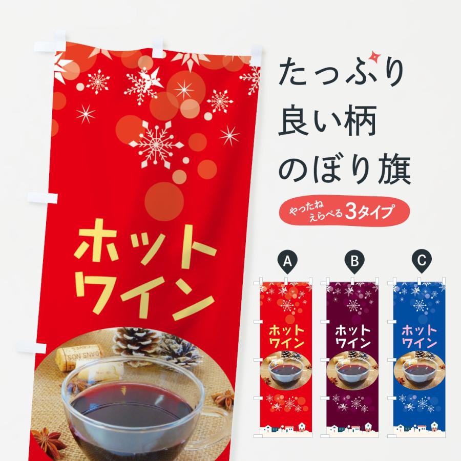 のぼり旗 ホットワイン : のぼり旗 グッズプロ - 通販 - Yahoo