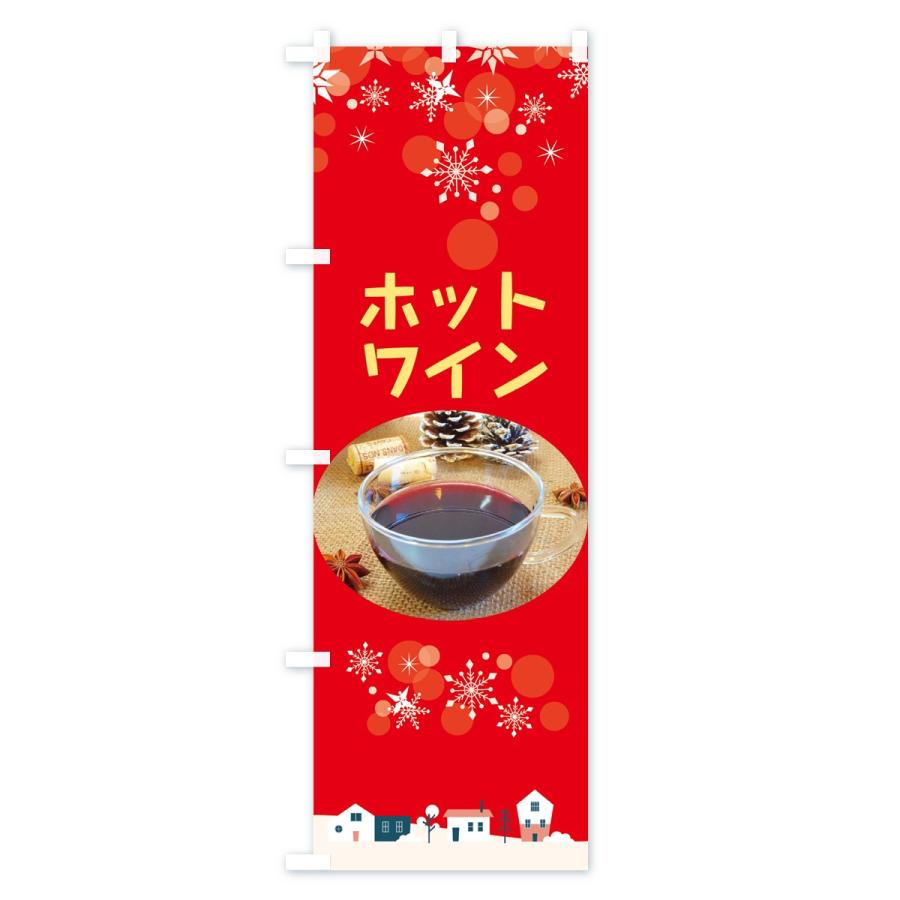 のぼり旗 ホットワイン : のぼり旗 グッズプロ - 通販 - Yahoo