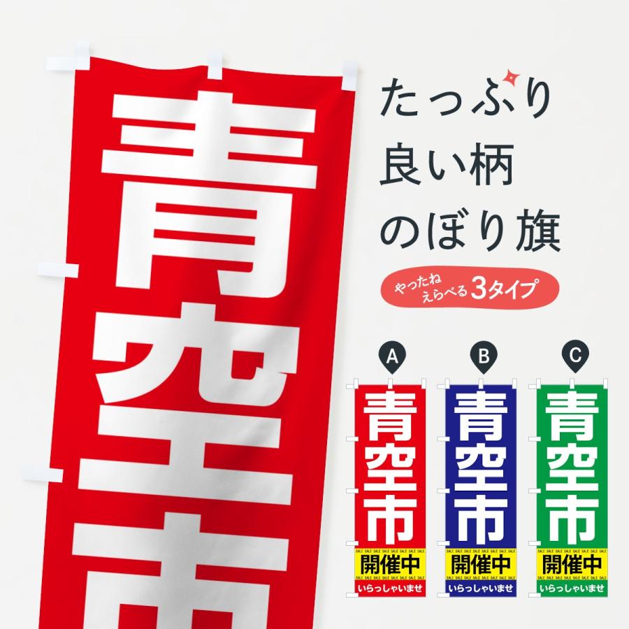 のぼり旗 青空市開催中 | 