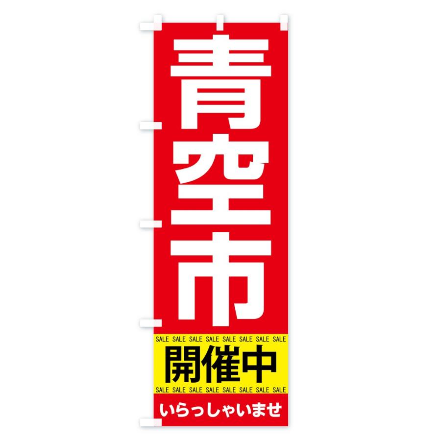 のぼり旗 青空市開催中 |  | 01