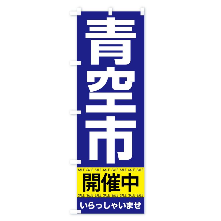 のぼり旗 青空市開催中 |  | 02
