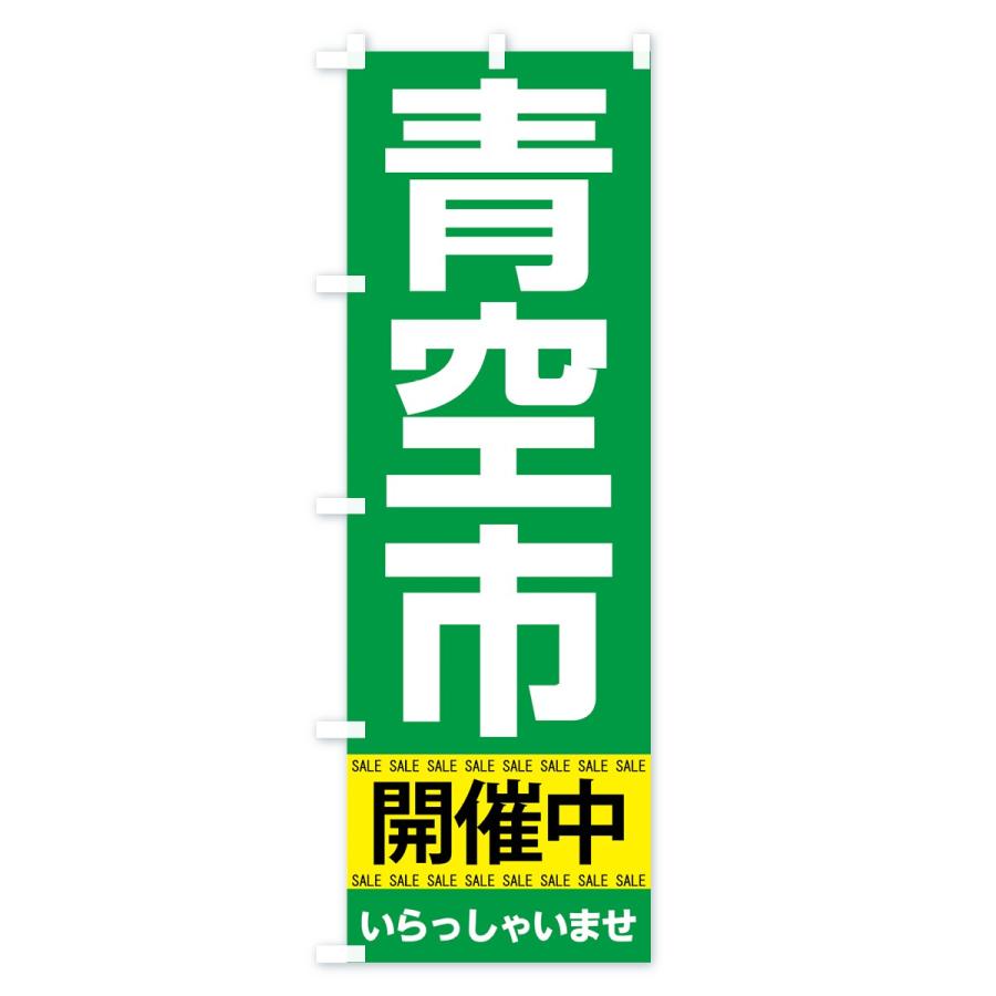 のぼり旗 青空市開催中 |  | 03
