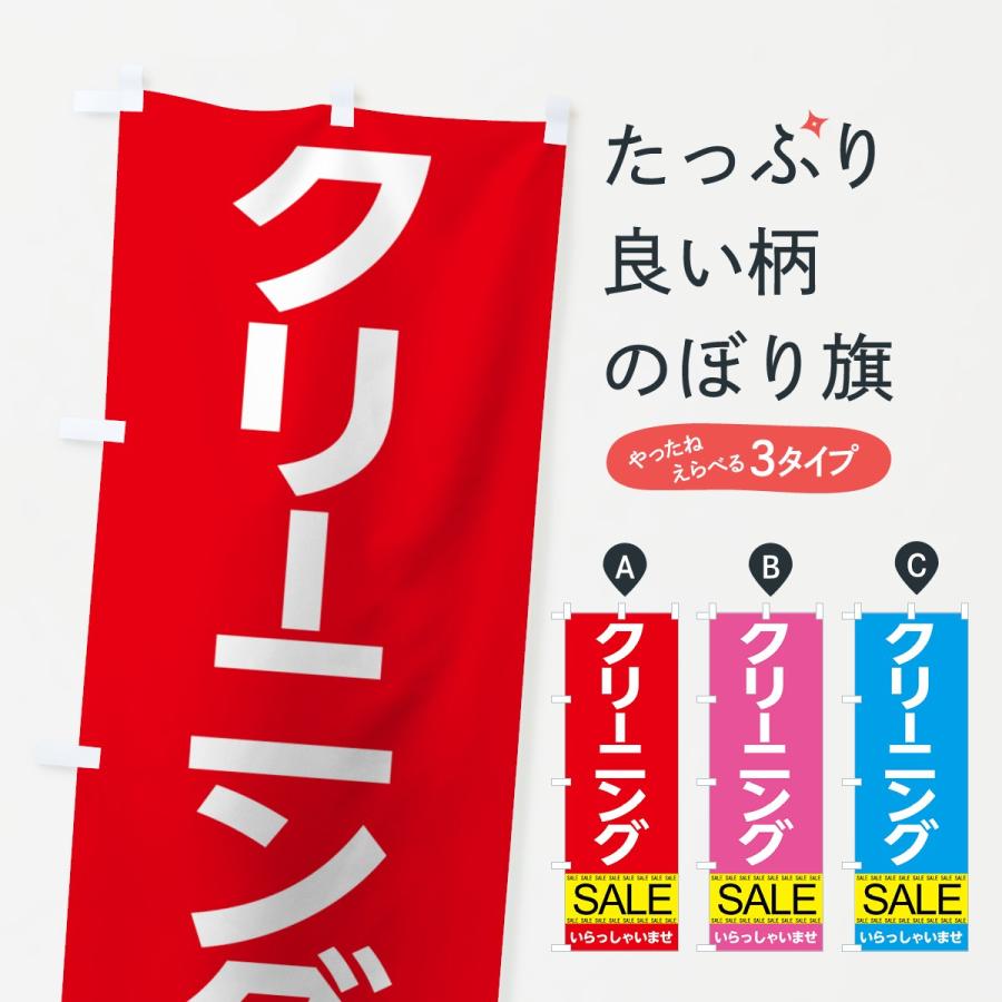 【77%OFF!】 のぼり旗 最大54%OFFクーポン クリーニングセール