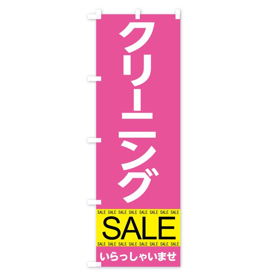 のぼり旗 クリーニングセール |  | 02