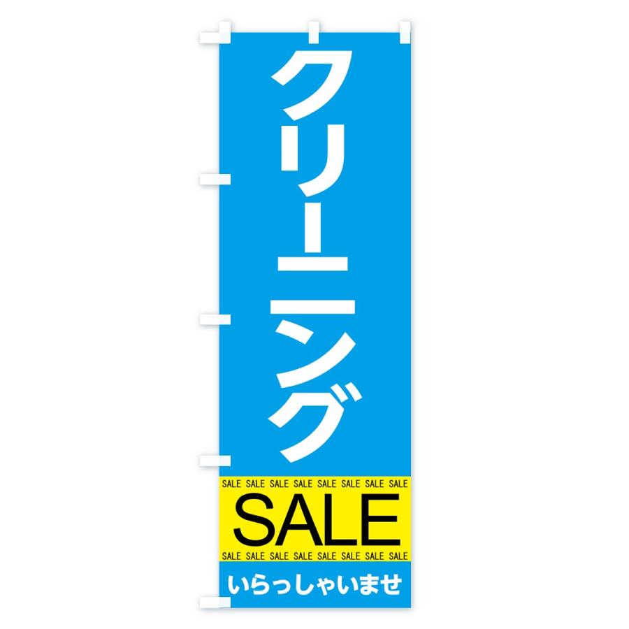 のぼり旗 クリーニングセール |  | 03