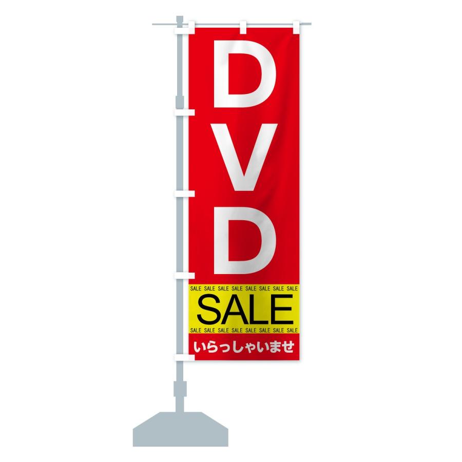 のぼり旗 ＤＶＤセール｜goods-pro｜13