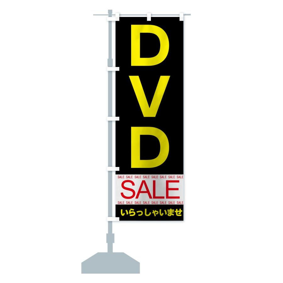 のぼり旗 ＤＶＤセール｜goods-pro｜15