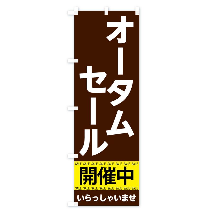 のぼり旗 オータムセール開催中｜goods-pro｜02