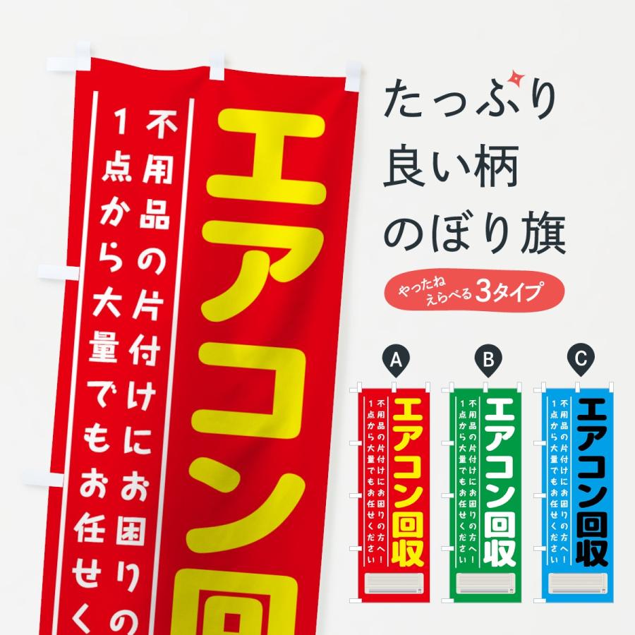 のぼり旗 エアコン回収 | 
