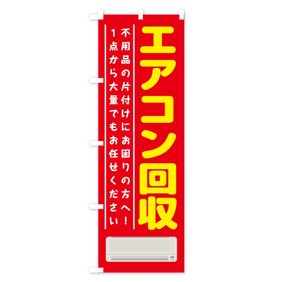 のぼり旗 エアコン回収 |  | 01