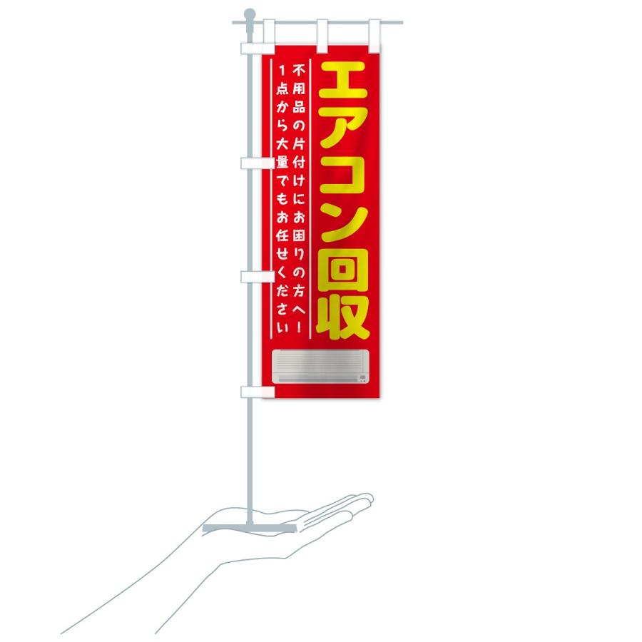 のぼり旗 エアコン回収 |  | 15