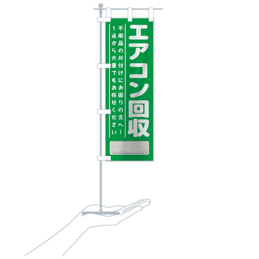 のぼり旗 エアコン回収 |  | 18