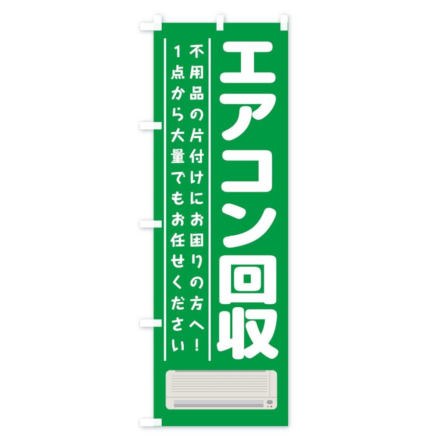 のぼり旗 エアコン回収 |  | 02