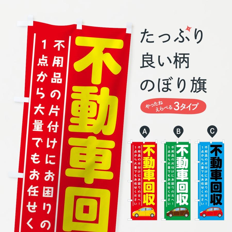 のぼり旗 不動車回収 | 