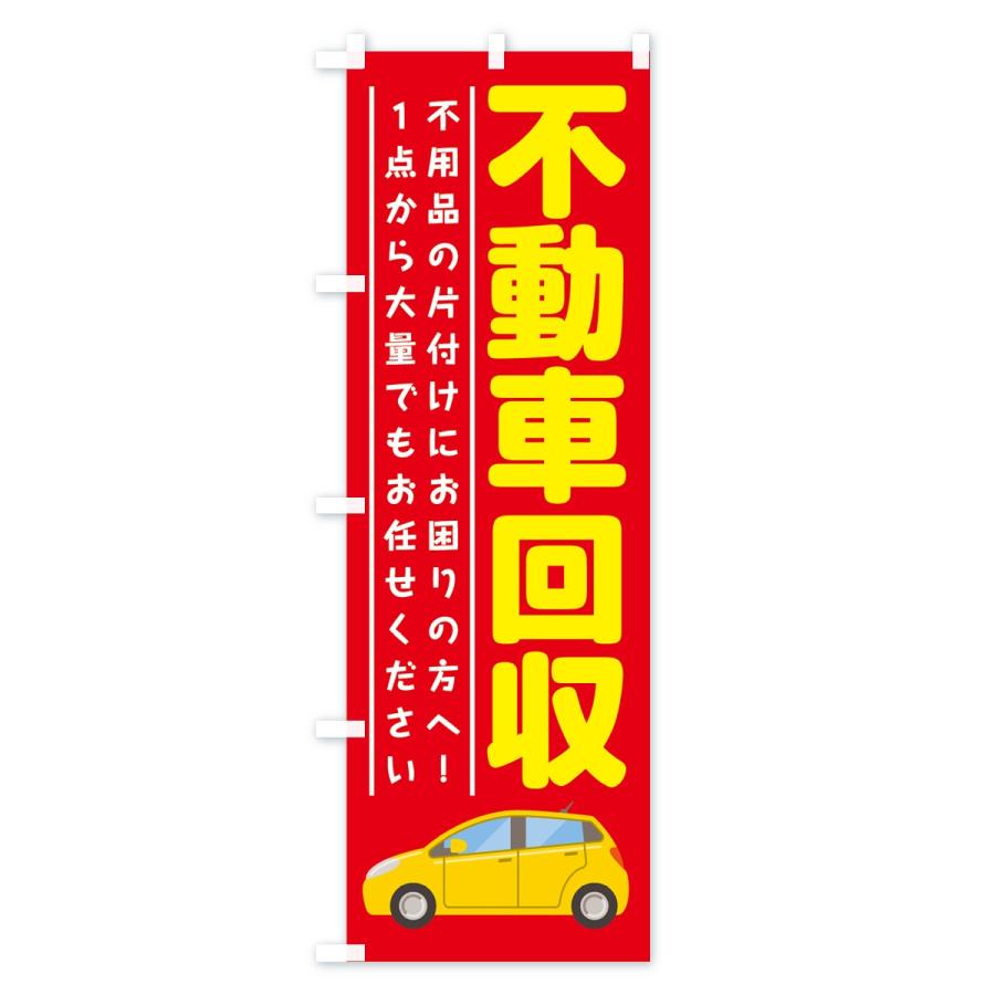 のぼり旗 不動車回収 |  | 01