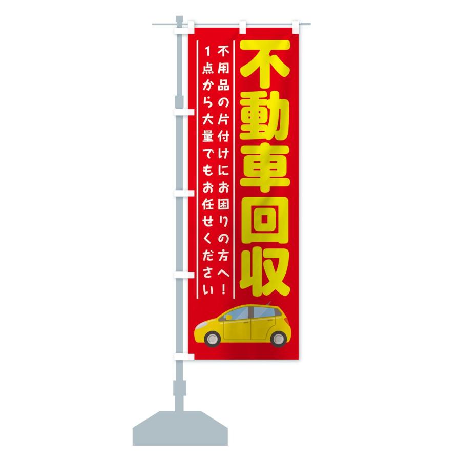 のぼり旗 不動車回収 |  | 12