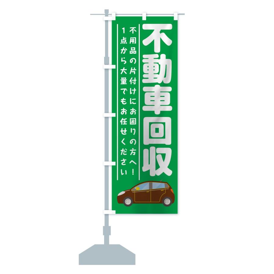 のぼり旗 不動車回収 |  | 13