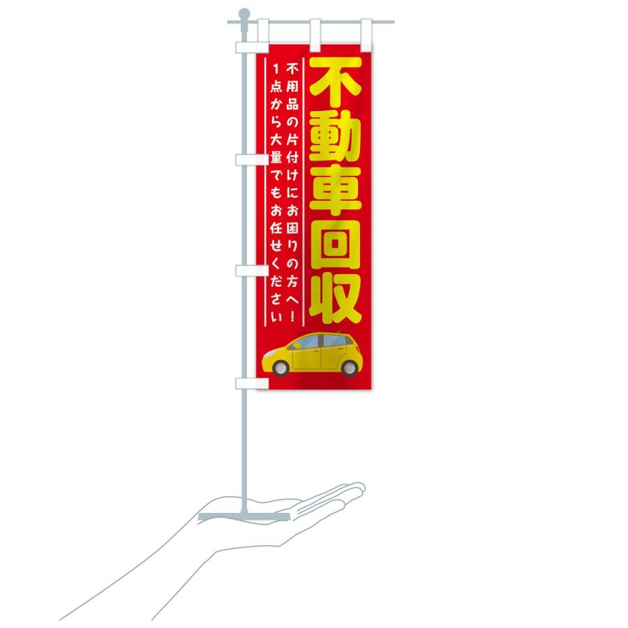 のぼり旗 不動車回収 |  | 15