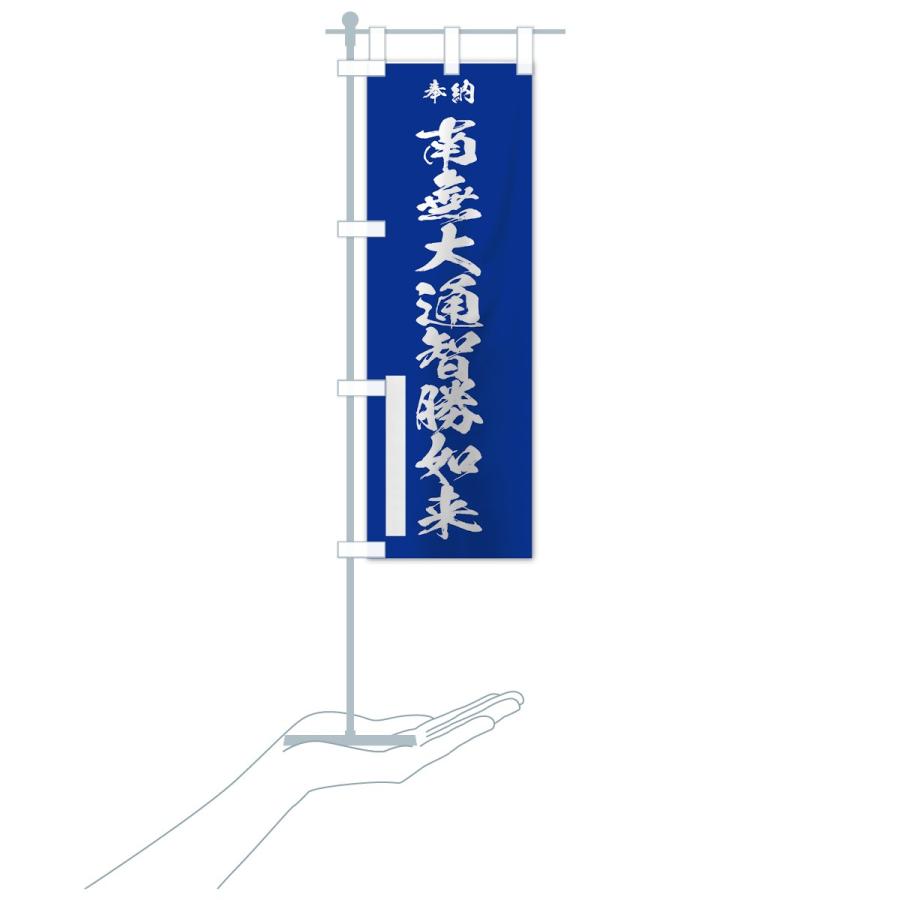 のぼり旗 南無大通智勝如来 |  | 17