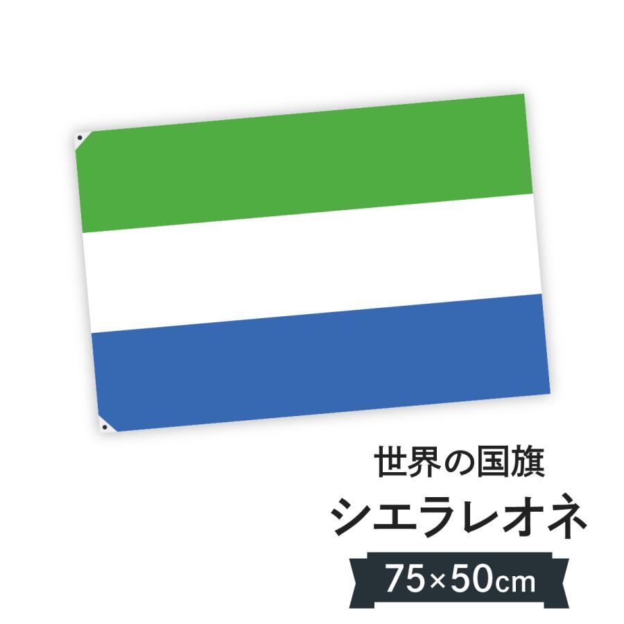 シエラレオネ共和国 国旗 W75cm H50cm : のぼり旗 グッズプロ - 通販