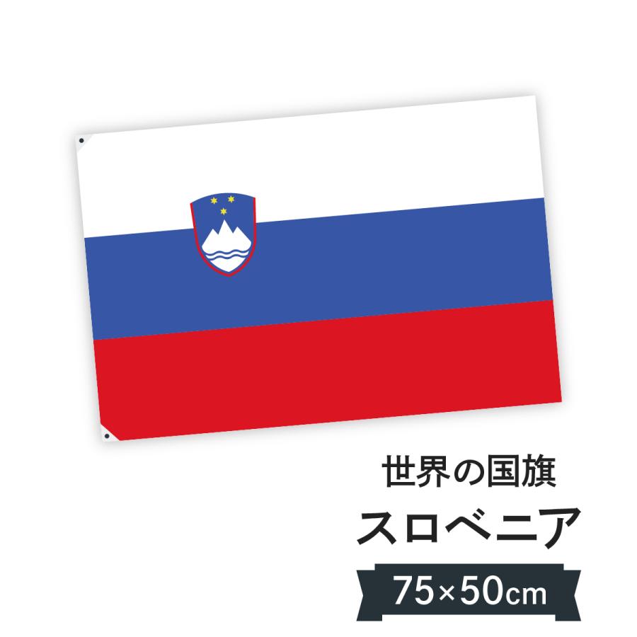 スロベニア共和国 国旗 W75cm H50cm 7ctf のぼり旗 グッズプロ 通販 Yahoo ショッピング