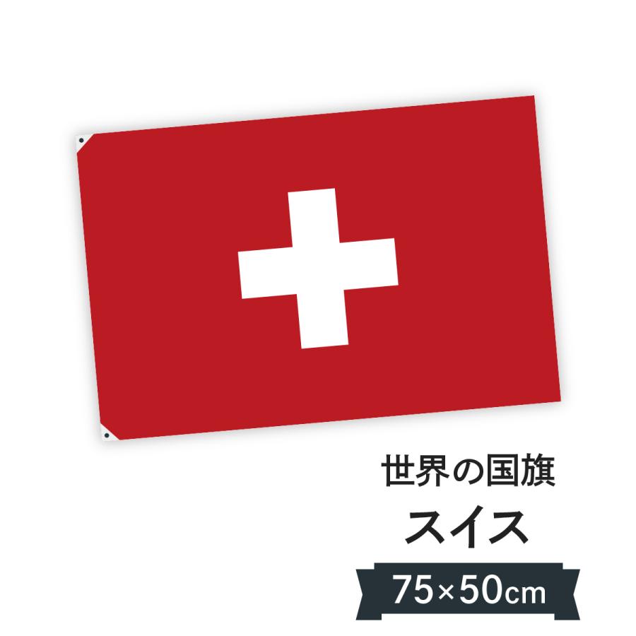 スイス連邦 国旗 W75cm H50cm 7cth のぼり旗 グッズプロ 通販 Yahoo ショッピング