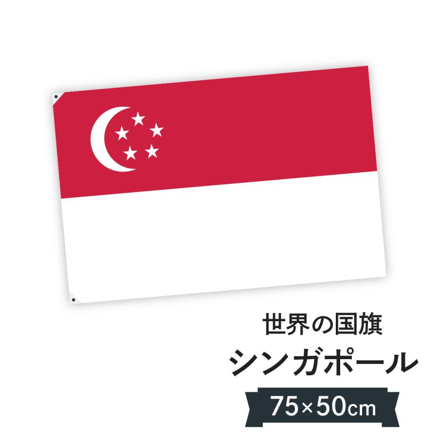 シンガポール共和国 国旗 W75cm H50cm 7ctt のぼり旗 グッズプロ 通販 Yahoo ショッピング