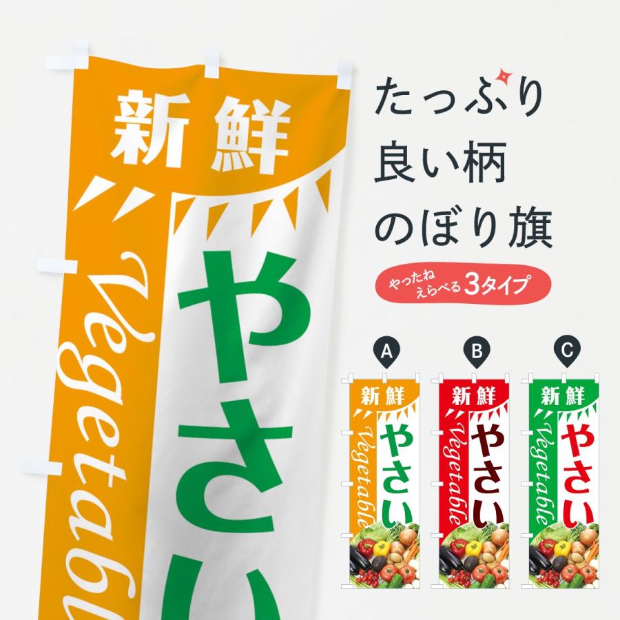 のぼり旗 新鮮やさい | 