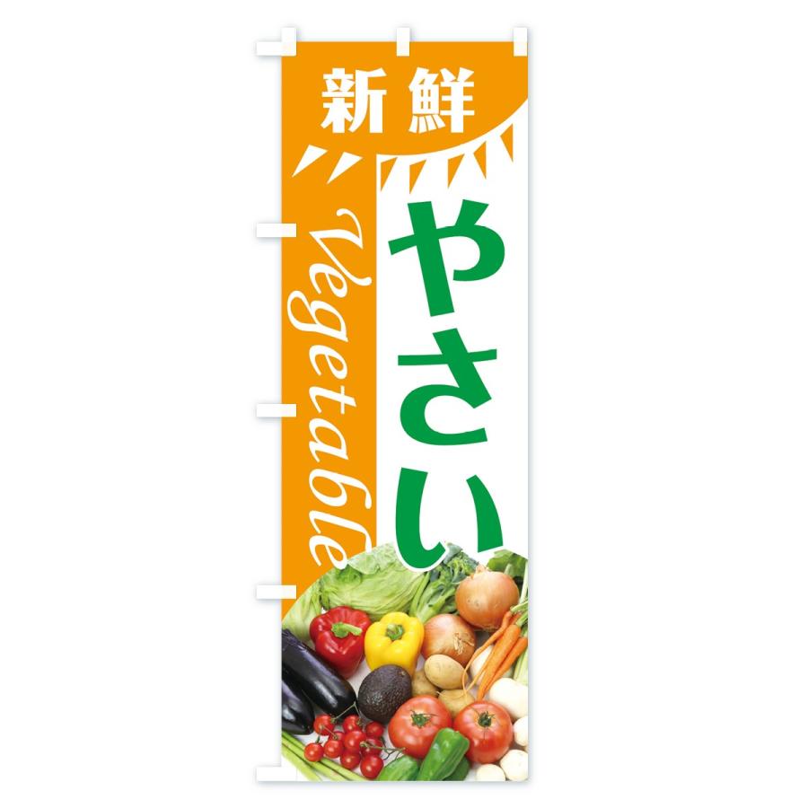 のぼり旗 新鮮やさい |  | 01