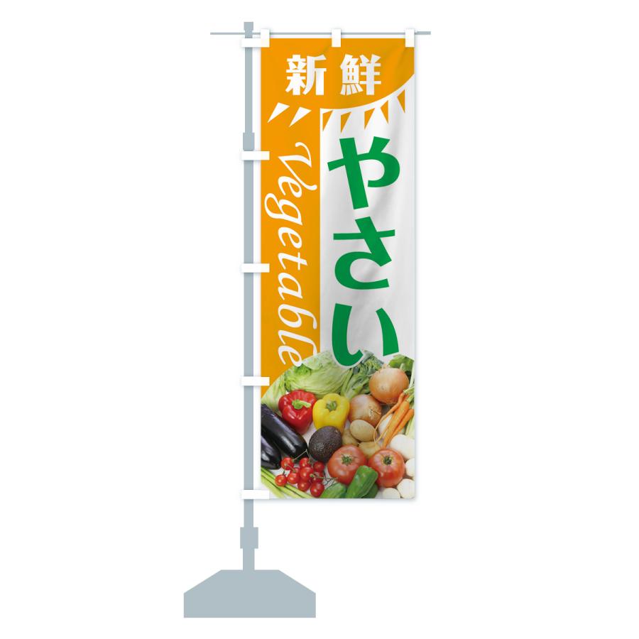 のぼり旗 新鮮やさい |  | 12