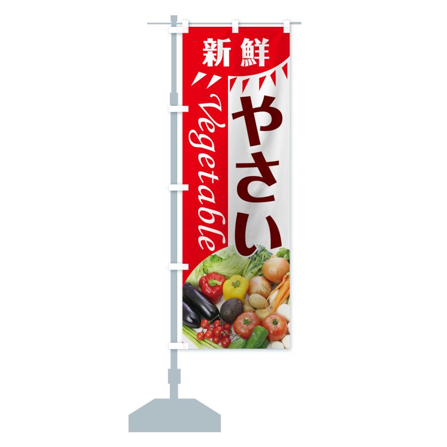 のぼり旗 新鮮やさい |  | 13