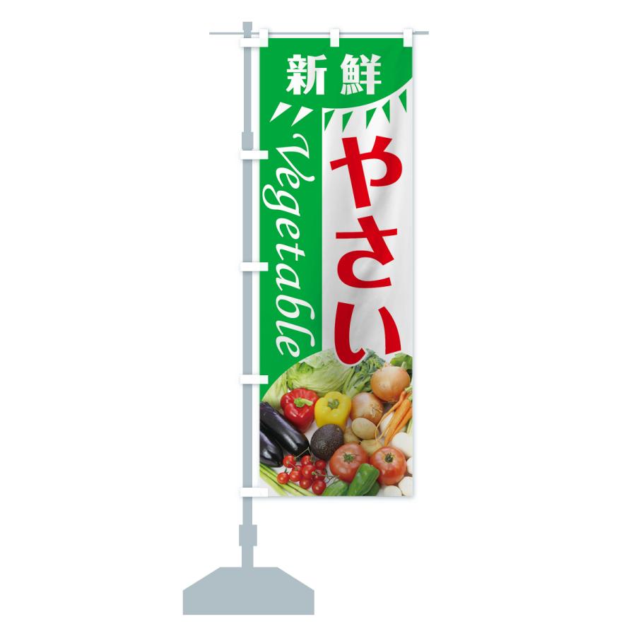 のぼり旗 新鮮やさい |  | 14