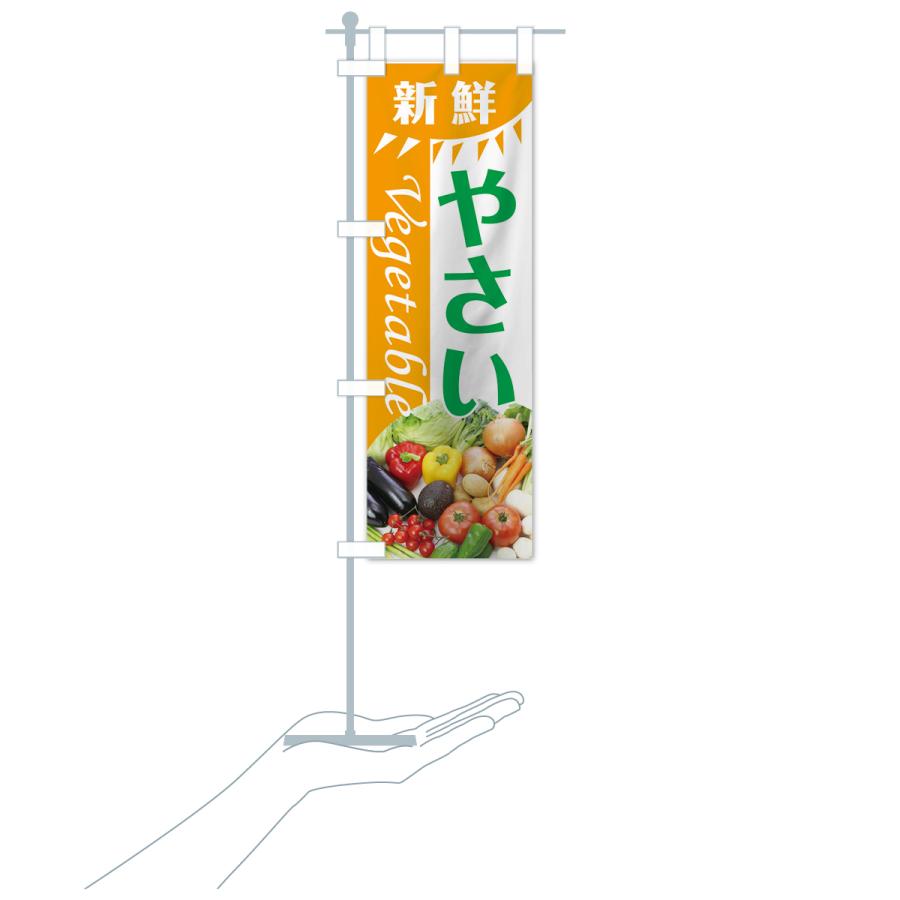 のぼり旗 新鮮やさい |  | 15