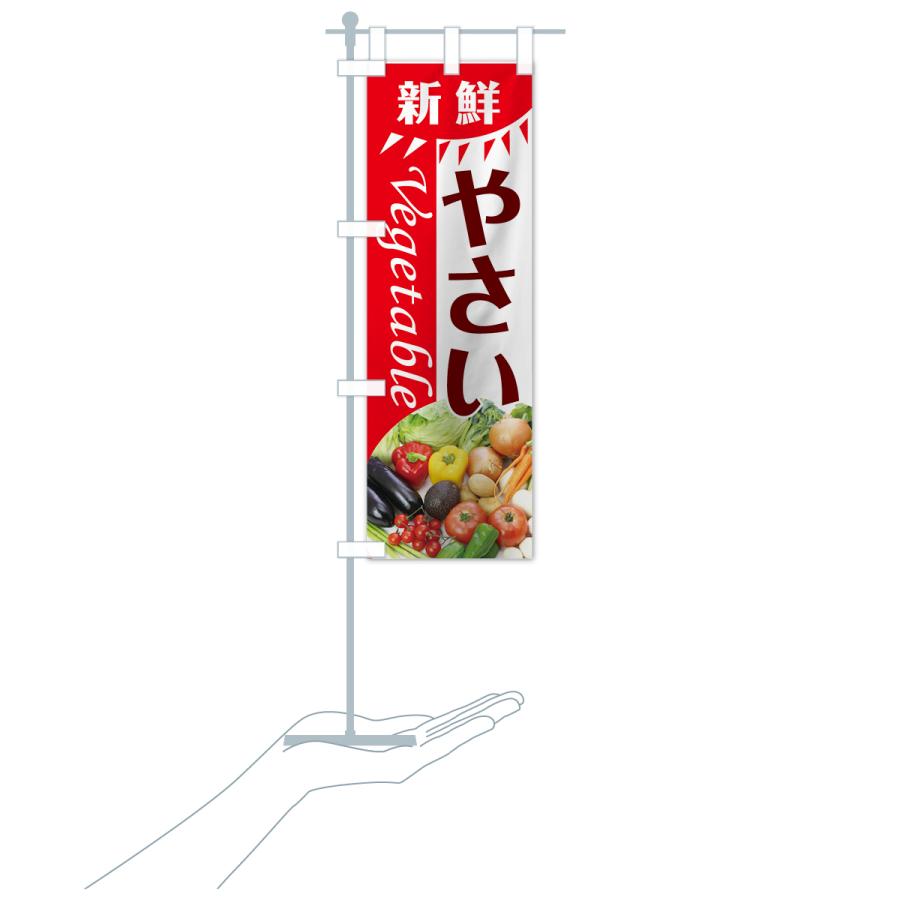 のぼり旗 新鮮やさい |  | 16