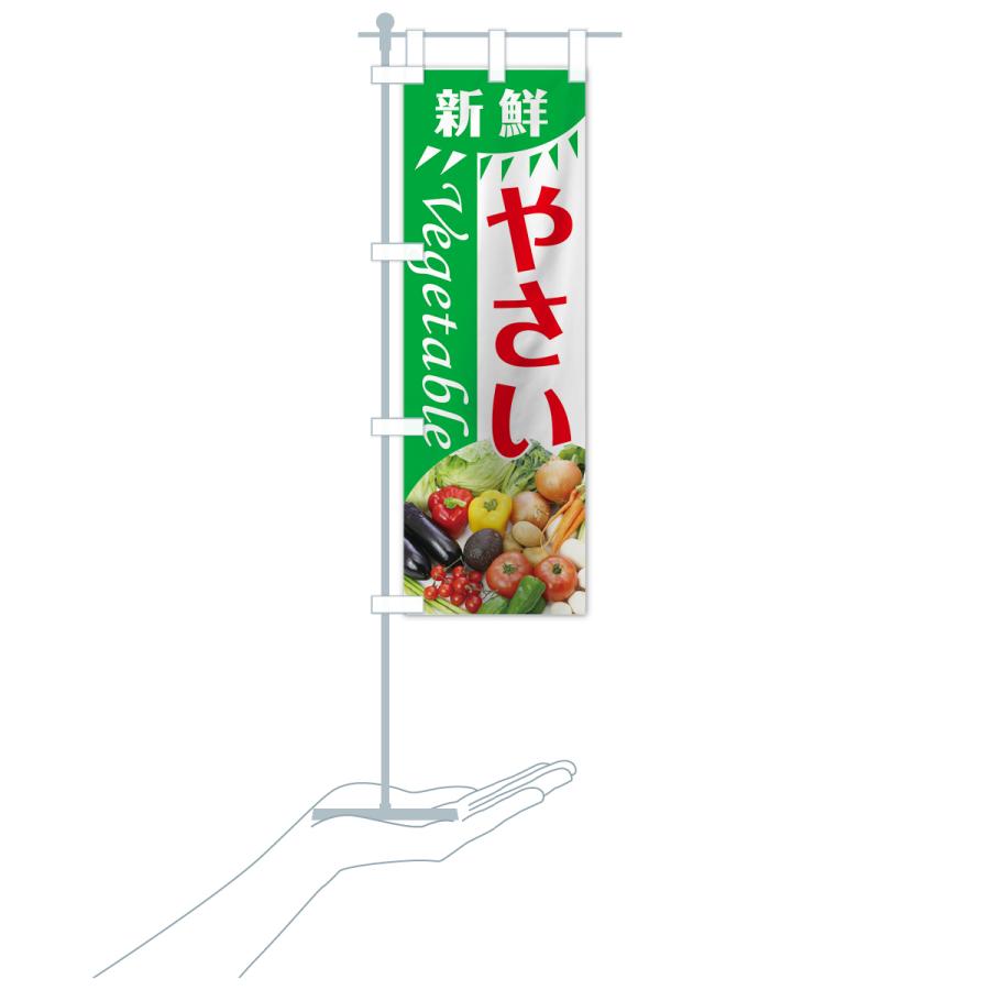 のぼり旗 新鮮やさい |  | 17