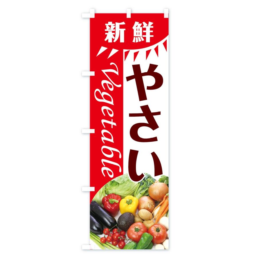 のぼり旗 新鮮やさい |  | 02