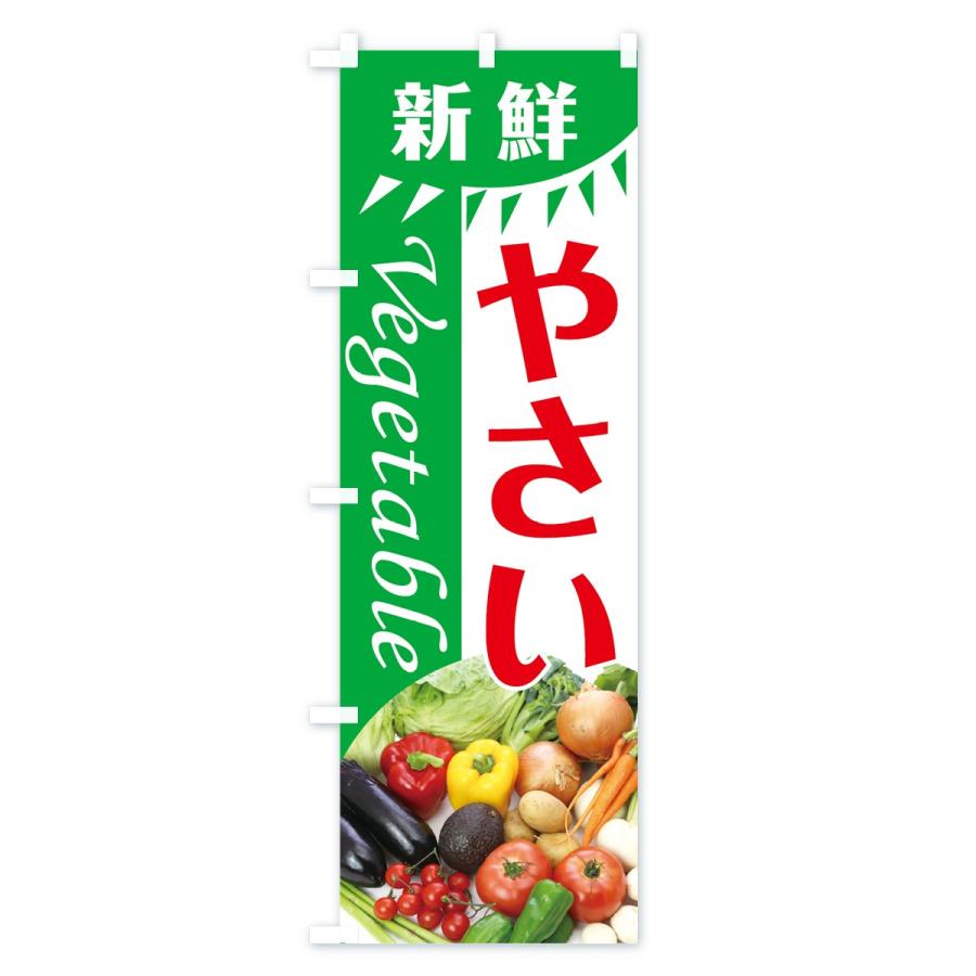 のぼり旗 新鮮やさい |  | 03