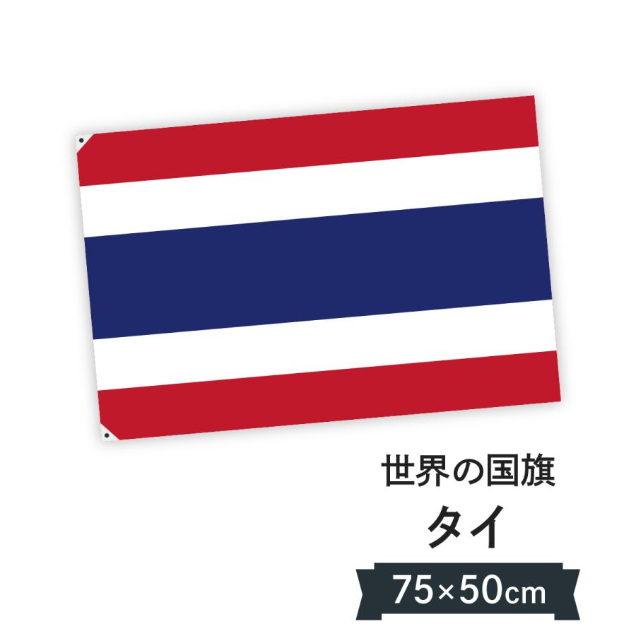 タイ王国 国旗 W75cm H50cm : のぼり旗 グッズプロ - 通販 - Yahoo
