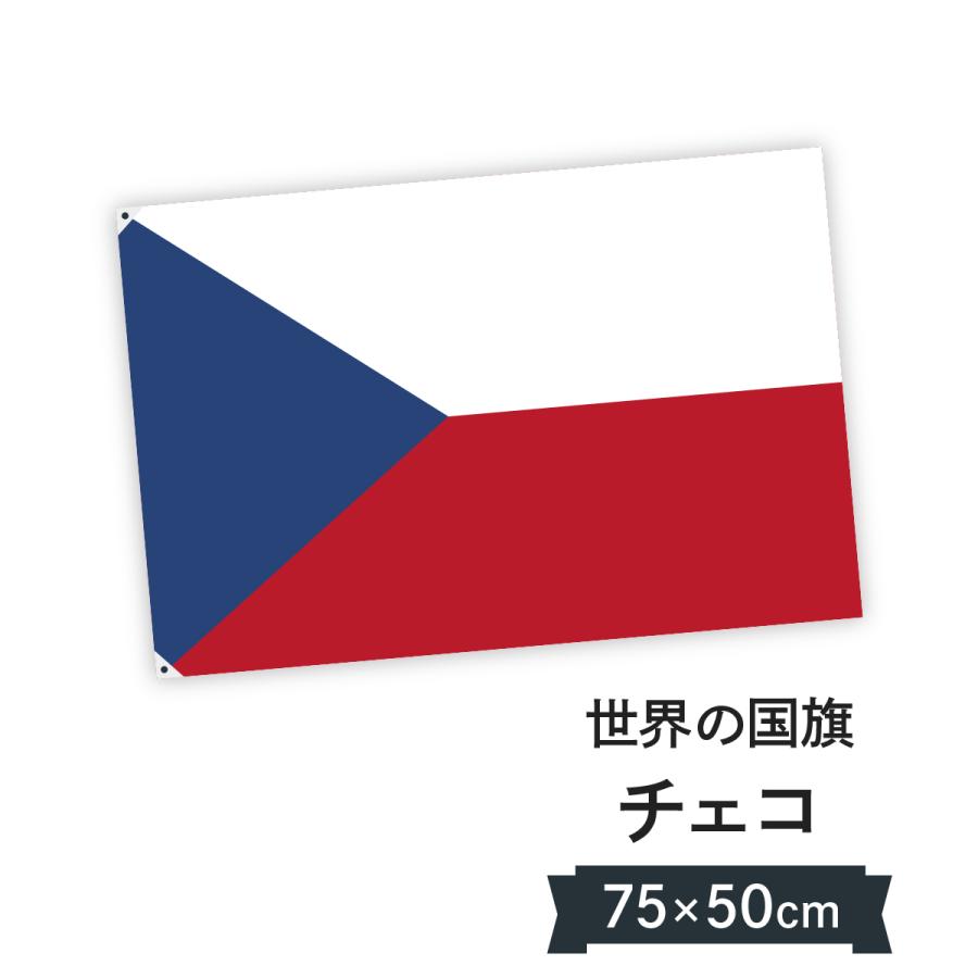 チェコ共和国 国旗 W75cm H50cm 7cy3 のぼり旗 グッズプロ 通販 Yahoo ショッピング